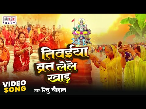 Tiwya Brat Lele Khad - Ritu Chauhan - तिवईया व्रत लेले खाड़ | Bhojpuri Chhath Geet 2024