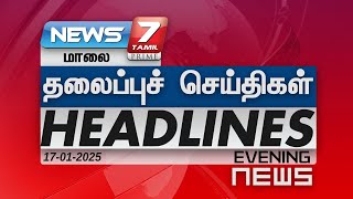 மாலை  - தலைப்புச்செய்திகள் | Today Headlines -17 January 2025| Evening Headlines | news7tamilprime