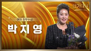 ‘다리미 패밀리’ 박지영, 여자 최우수상 수상! [2024 KBS 연기대상] | KBS 250111 방송