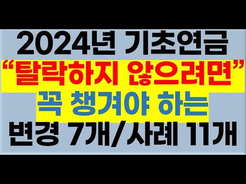 2024년 기초연금 탈락하지 않으려면 꼭 챙겨야 하는 기초연금 변경 내용 7가지 사례 11가지[24년기초연금,24년선정기준액,기초연금2024,24년기초연금받는방법,기초연금받는방법]