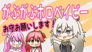 【ホロライブ切り抜き】ホロベイビーたちのかわいいところ【獅白ぼたん/姫森ルーナ/さくらみこ】