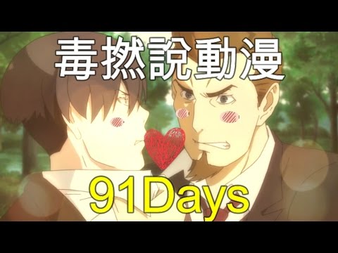 「18+」毒撚說動漫 — 91Days