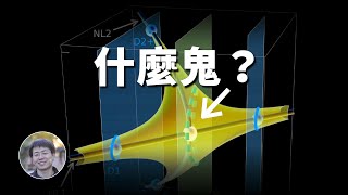 首次觀測到只在一個方向上有質量的粒子！了嗎？| 科學漫談 | Linvo說宇宙