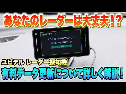 【重要！】あなたのレーダー探知機、大丈夫？ユピテル有料データ更新で安全運転を！