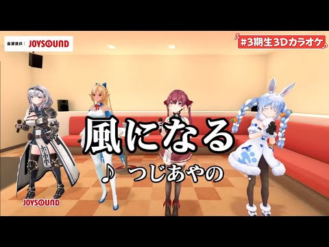 3期生みんなで歌う「風になる／つじあやの」【ホロライブ/兎田ぺこら/白銀ノエル/宝鐘マリン/不知火フレア】[ホロライブ切り抜き]