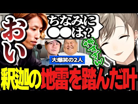 【地球防衛軍6 】思わず息を呑む釈迦の返答に震撼する叶たちが面白すぎるｗｗ【にじさんじ/叶/切り抜き】