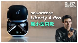 【科技說】soundcore Liberty 4 Pro 連鳳小岳都說好聽，你不買嗎？feat. Liberty 4、Liberty 4 NC｜開箱EP 52