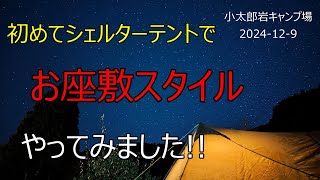 【夫婦キャンプ】初めてシェルターテントでお座敷スタイルやってみました!!　2024 12 9