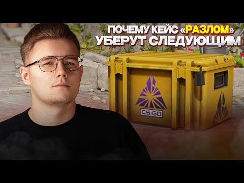 💸 ПОЧЕМУ КЕЙС РАЗЛОМ УБЕРУТ СЛЕДУЮЩИМ В COUNTER STRIKE 2 / ИНВЕСТИЦИИ В КС 2 / ИНВЕСТ В CS 2