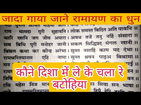 Ramayan on[कौन दिशा में लेके चला रे बटोहिया ] songबहुत ही पुराना भोजपुरी तर्ज//आकर्षक रामचरितमानस ||