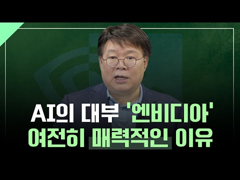 AI 선두주자 엔비디아, 여전히 매력적인 이유 l 1교시 투자길잡이