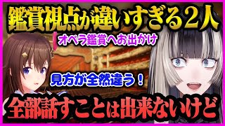 【儒烏風亭らでん】美大出身の”らでんちゃん”と音大出身の”そら先輩”のオペラ鑑賞の視点の違いが面白すぎた【儒烏風亭らでん/らでん/ときのそら/ホロライブ/ReGLOSS】