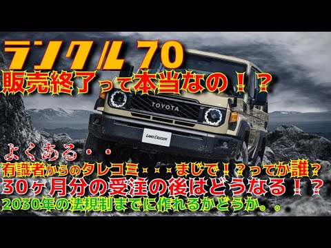 【販売終了？】再再販ランクル70　今後の受注はどうなるの？ってか本当？30ヶ月の受注後は！？有識者って誰？2030年に法規制が迫ってるのは明らかだが、、