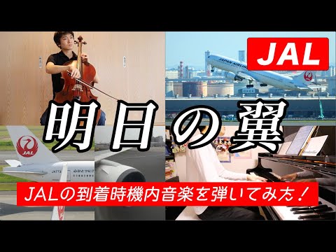 《JAL》明日の翼｜JALの到着時機内音楽をチェロで弾いてみた！【テレワークアンサンブル５】