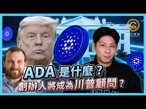 【川普政策影響再起？Cardano策略布局助攻 ADA幣價強勢反彈！｜歷史悠久的Cardano 是如何重新暴漲的？｜介紹ADA的缺點及風險評估】