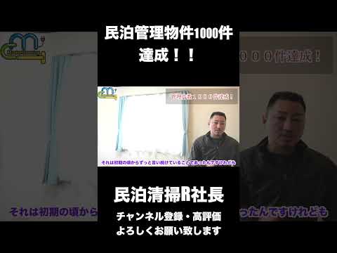 【民泊】民泊管理物件1000件達成！！ #shorts #airbnb #民泊