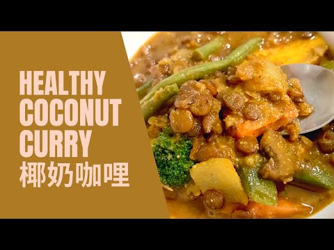 健康椰奶咖哩 Healthy Coconut Curry