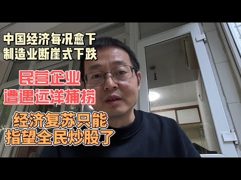 中国经济每况愈下 制造业开始断崖式下跌|民营企业遭遇大规模远洋捕捞|经济复苏只能指望全民炒股了