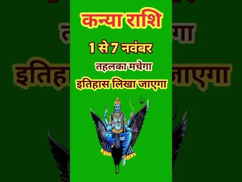 कन्या राशि 1 से 7 नवंबर 2024 - साप्ताहिक राशिफल/Kanya rashi November 2024 Pahla saptah/Virgo