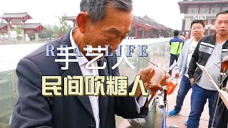 【寻找美食】越来越少的传统手艺人---吹糖大爷 【尋找美食】越來越少的傳統手藝人---吹糖大爺