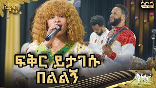 በልልኝ የተሰኘዉን የትግስት አፈወርቅን ፍቅር ይተገሱ በሰከላ መድረክ ልዩ አድርጋ አቀረበችዉ|sekela music| #abbaytv