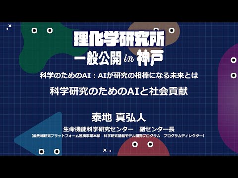 2024年 理化学研究所一般公開in神戸「科学研究のためのAIと社会貢献」