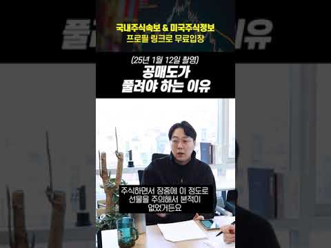 공매도가 풀려야 하는 이유