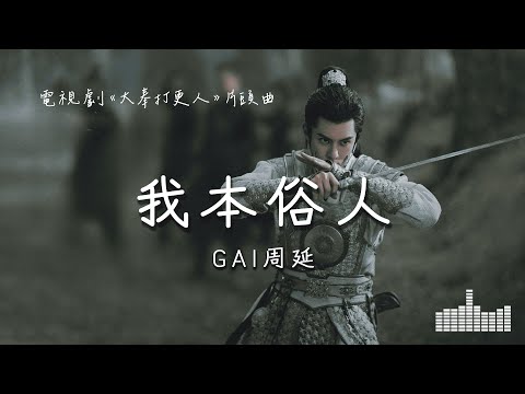 GAI周延 | 我本俗人 (電視劇《大奉打更人 Guardians of the Dafeng》片頭曲) Official Lyrics Video【高音質 動態歌詞】