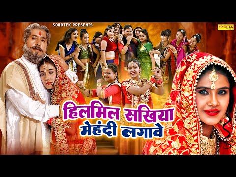 हिलमिल संखिया मेहंदी लगावे | HILMIL SAKHIYAN MEHANDI LAGAVE | RAJASTHANI SONG 2023 | SONAM TIWARI