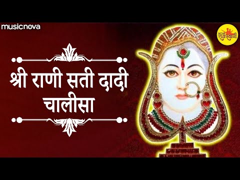 रानी सती दादी चालीसा Rani Sati Dadi Chalisa | Kumar Vishu | Rani Sati Dadi Bhajans | Dadi Chalisa