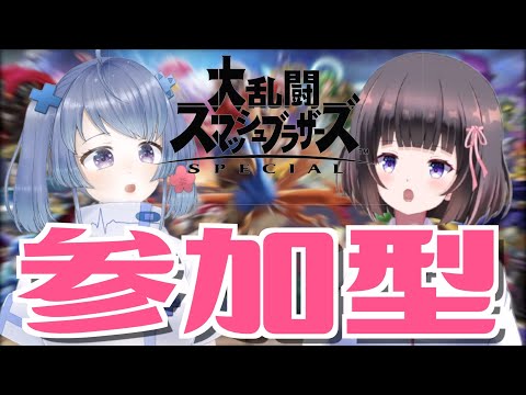 【スマブラ視聴者参加型】新年初スマブラ配信！！みんなでワイワイ遊び倒すっ！！