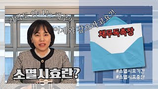 소멸시효! 채무 독촉을 받으면 먼저 따져보세요.