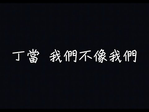 DELLA丁噹 - 我們不像我們 Unlike Us【走着走着，我们不像我们】[ 歌詞 ]