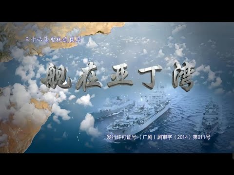 舰在亚丁湾第十五集| 渝林码头，568舰、570舰、885补给舰组成568护航编队｜范志菱 黑子 胡可| Type 052B Destroyer in the Gulf of Aden |艦在亞丁灣