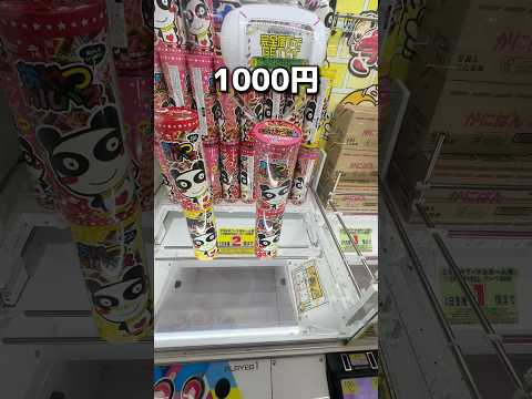 このあとめちゃくちゃ怒られました　#クレーンゲーム #ゲームセンター #ユーフォーキャッチャー お菓子