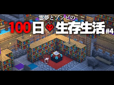 【Minecraft】100日生存生活 4日目～エンチャ部屋【ゆっくり実況】