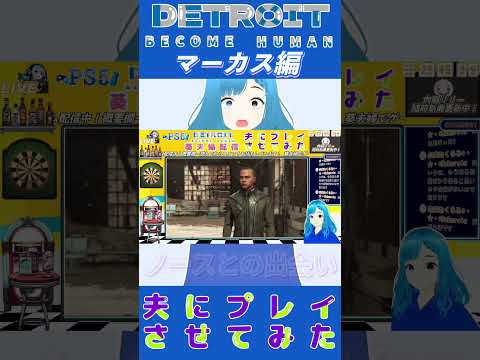 Detroit Become Human 葵夫婦配信  夫にプレイさせてみた　マーカス編