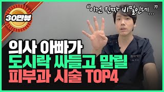 의사가 가족에게는 절대 추천하지 않는 피부과 시술 TOP4