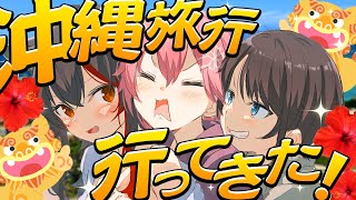 【 #ミオスバみこ 】３人で沖縄で色んな体験してきたぞおおお‼🌺【ホロライブ/さくらみこ】