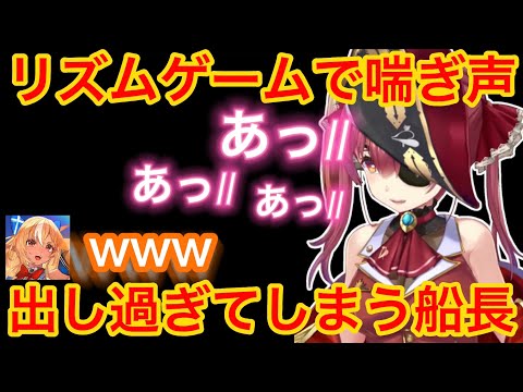 【マリフレ】リズムゲームで、喘ぎ声を出してしまう船長が面白すぎたwww※親の前では聞かないでください[ホロライブ切り抜き]