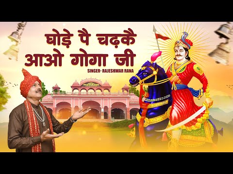 घोड़े पै चढ़कै आओ गोगा जी | Ghode Pe Chadke Aao Goga Ji | Rajeshwar Rana | Jaharveer Goga Ji Bhajan