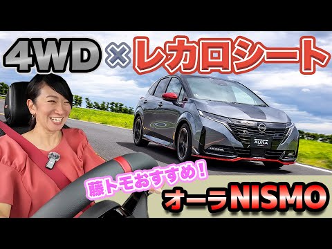 【激走レビュー】オーラNISMOの4WDはタダモノジャナイ【藤トモCHECK】