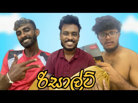 රිසාල්ට් I Sinhala Comedy I Srilanka