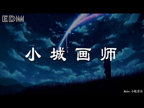 李小贝 小城画师 🎧抖音热门歌曲 🎧 EDM 中文歌曲 华语 Music你也可以给我留言；