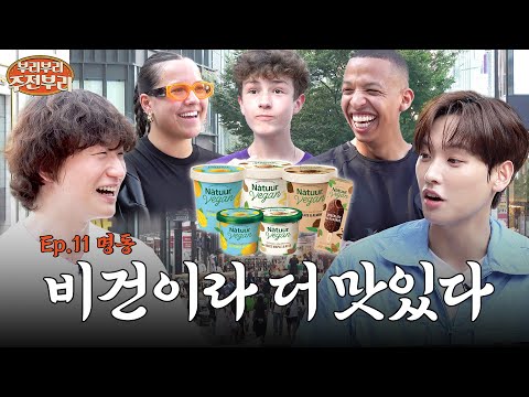 이거 왜 이렇게 맛있죠👀 K-비건 아이스크림을 처음 먹어본 외국인들의 반응은? (feat. SF9 인성)