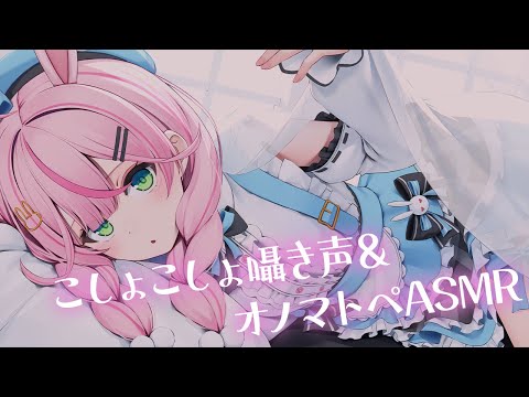 【ASMR雑談/KU100】こしょこしょ囁き声＆オノマトペ♡むにゃむにゃ～【 Ear cleaning/Whispering/Finger Scratching/Heart Beat】