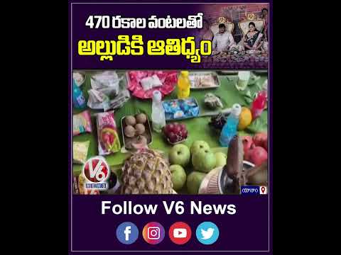 Son In Law Welcomes With 470 Varities Foods For Sankranthi Festival | V6 News