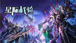 💥💥💥【已完结】《星际战骑》第1-26话 机甲就是男人的浪漫！#热血 #冒险 #玄幻 #战斗