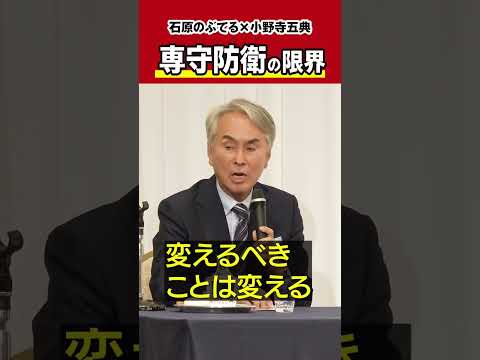 【石原のぶてるch】小野寺五典 安保調査会長とディスカッション「専守防衛の限界」