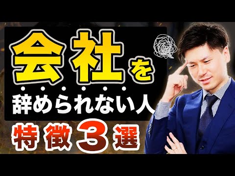 会社 辞めたい けど 辞められない人の特徴3選 【退職 言い出せない】